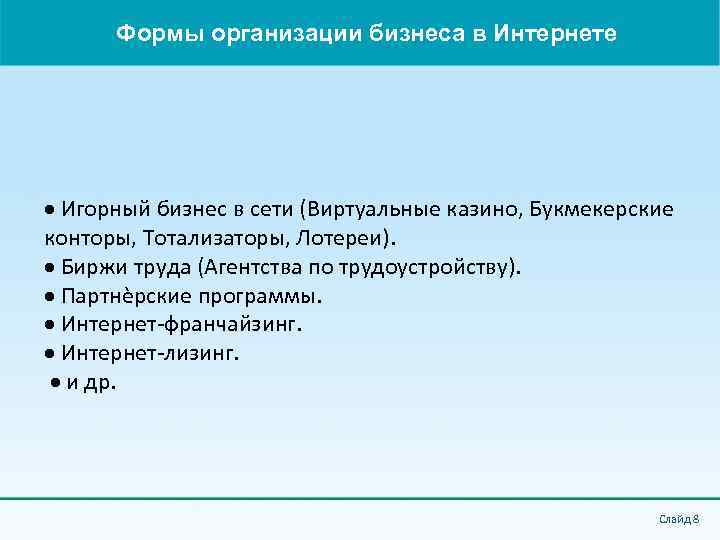 Формы организации бизнеса в Интернете Игорный бизнес в сети (Виртуальные казино, Букмекерские конторы, Тотализаторы,