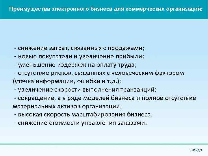 Преимущества электронного бизнеса для коммерческих организаций: - снижение затрат, связанных с продажами; - новые