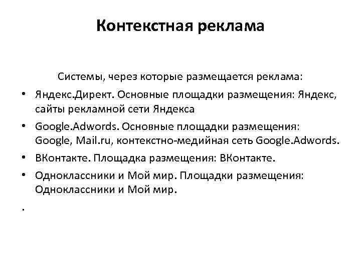 Контекстная реклама Системы, через которые размещается реклама: • Яндекс. Директ. Основные площадки размещения: Яндекс,