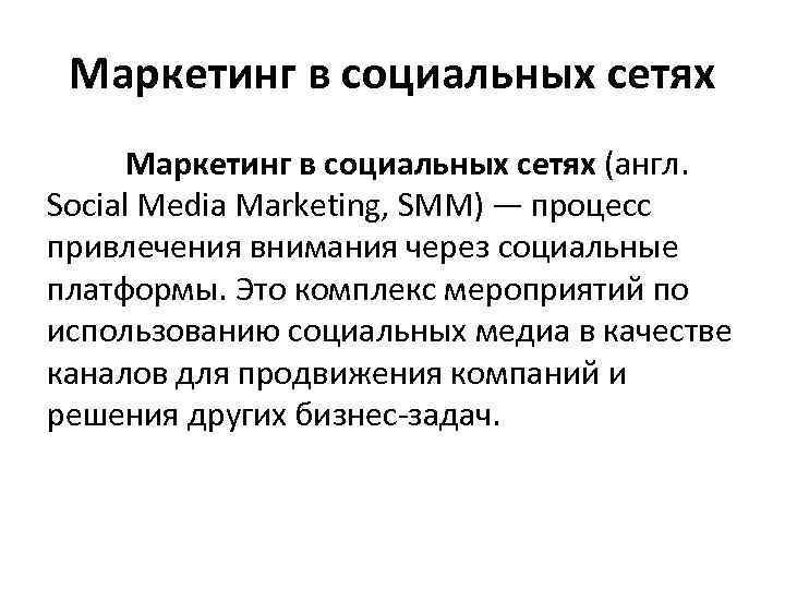 Маркетинг в социальных сетях (англ. Social Media Marketing, SMM) — процесс привлечения внимания через
