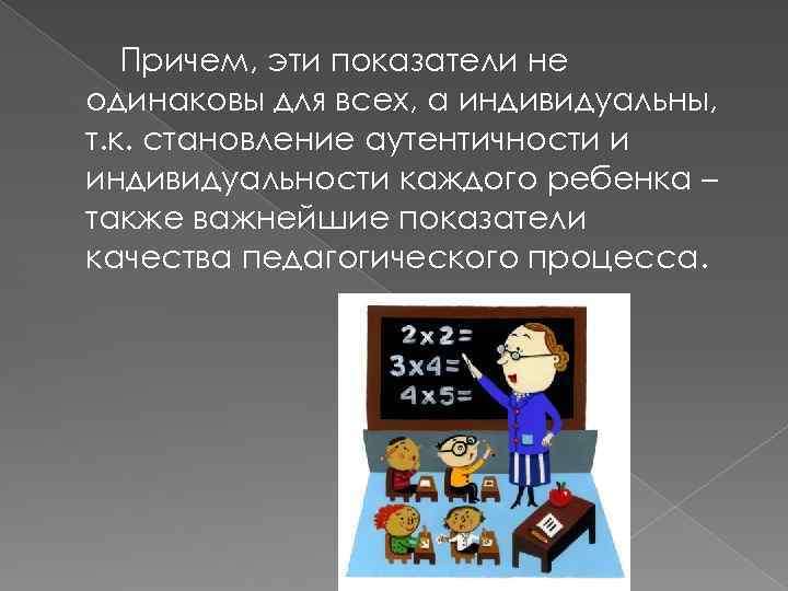 Причем, эти показатели не одинаковы для всех, а индивидуальны, т. к. становление аутентичности и