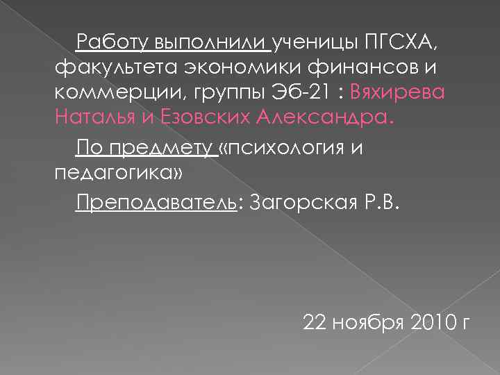 Работу выполнили ученицы ПГСХА, факультета экономики финансов и коммерции, группы Эб-21 : Вяхирева Наталья