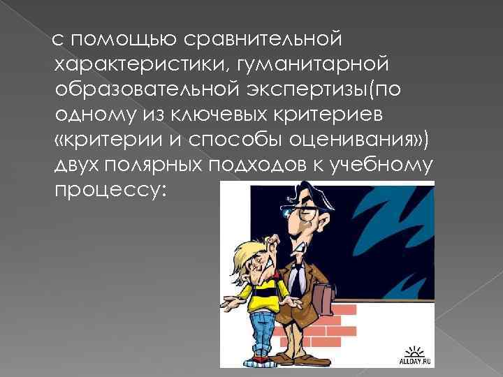 с помощью сравнительной характеристики, гуманитарной образовательной экспертизы(по одному из ключевых критериев «критерии и способы