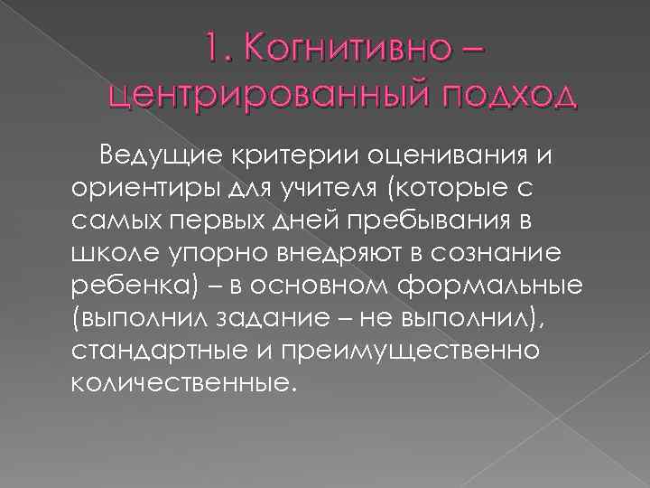 1. Когнитивно – центрированный подход Ведущие критерии оценивания и ориентиры для учителя (которые с