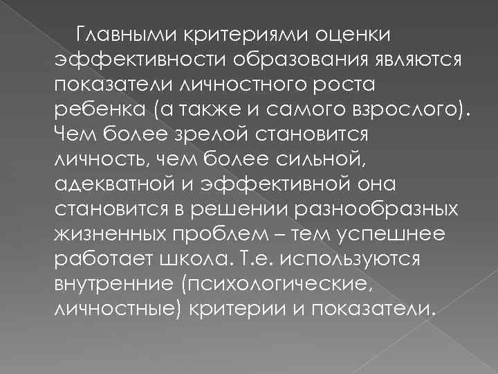 Главными критериями оценки эффективности образования являются показатели личностного роста ребенка (а также и самого