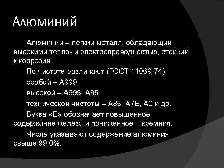 Алюминий – легкий металл, обладающий высокими тепло- и электропроводностью, стойкий к коррозии. По чистоте