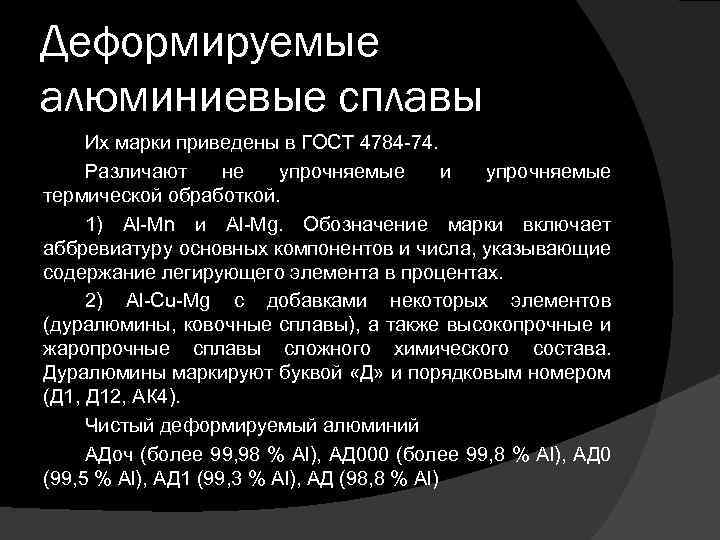 Алюминий и сплавы алюминиевые деформируемые