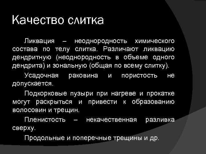 Качество слитка Ликвация – неоднородность химического состава по телу слитка. Различают ликвацию дендритную (неоднородность