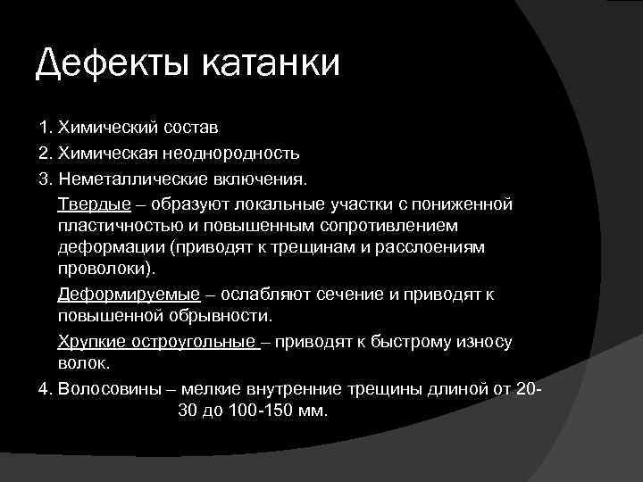 Дефекты катанки 1. Химический состав 2. Химическая неоднородность 3. Неметаллические включения. Твердые – образуют