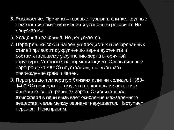 Причины газов. Причиной возникновения газовых пузырей в слитке является. Усадочная раковина причины возникновения. Где могут быть расположены газовые пузыри в слитке.