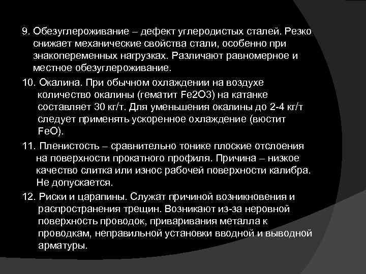 9. Обезуглероживание – дефект углеродистых сталей. Резко снижает механические свойства стали, особенно при знакопеременных