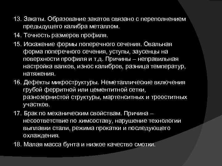 13. Закаты. Образование закатов связано с переполнением предыдущего калибра металлом. 14. Точность размеров профиля.