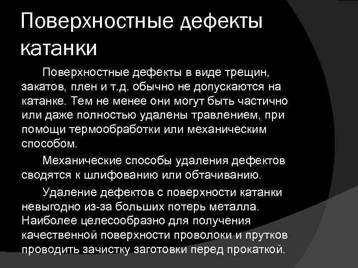 Поверхностные дефекты катанки Поверхностные дефекты в виде трещин, закатов, плен и т. д. обычно