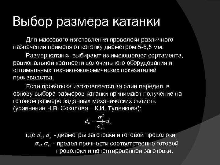 Выбор размера катанки Для массового изготовления проволоки различного назначения применяют катанку диаметром 5 -6,