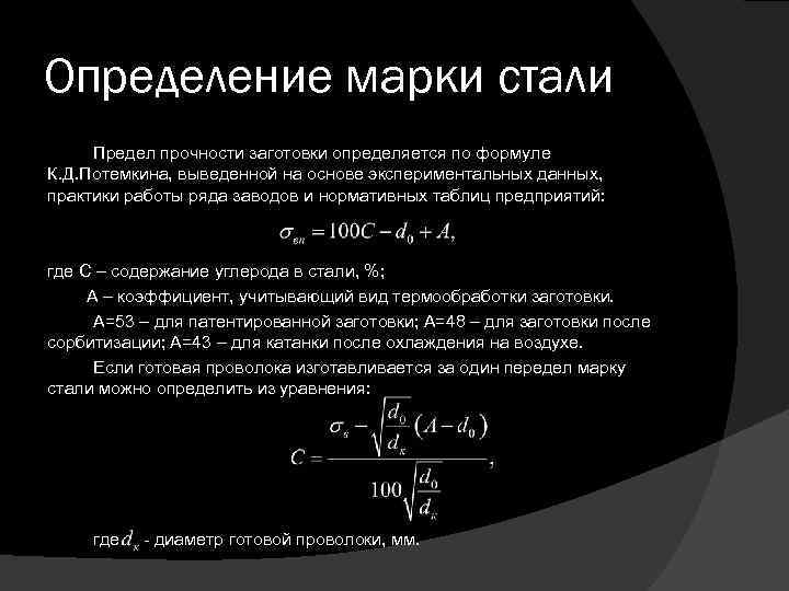 Определение марки стали Предел прочности заготовки определяется по формуле К. Д. Потемкина, выведенной на