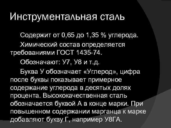 Инструментальная сталь Содержит от 0, 65 до 1, 35 % углерода. Химический состав определяется