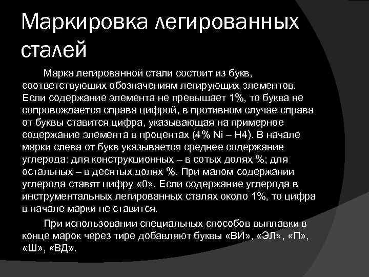Маркировка легированных сталей Марка легированной стали состоит из букв, соответствующих обозначениям легирующих элементов. Если