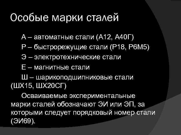 Особые марки сталей А – автоматные стали (А 12, А 40 Г) Р –