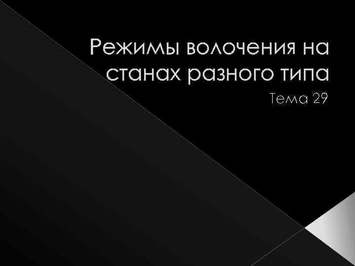 Режимы волочения на станах разного типа Тема 29 