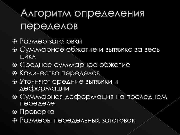 Алгоритм определения переделов Размер заготовки Суммарное обжатие и вытяжка за весь цикл Среднее суммарное