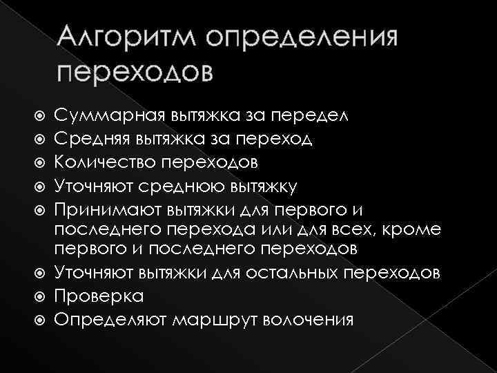 Алгоритм определения переходов Суммарная вытяжка за передел Средняя вытяжка за переход Количество переходов Уточняют