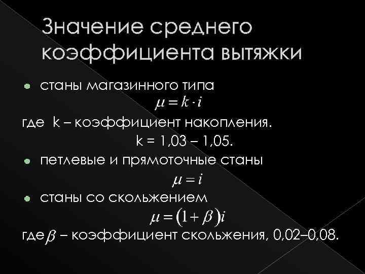 Значение среднего коэффициента вытяжки станы магазинного типа где k – коэффициент накопления. k =