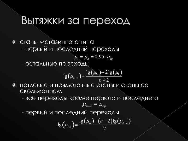 Вытяжки за переход станы магазинного типа - первый и последний переходы - остальные переходы