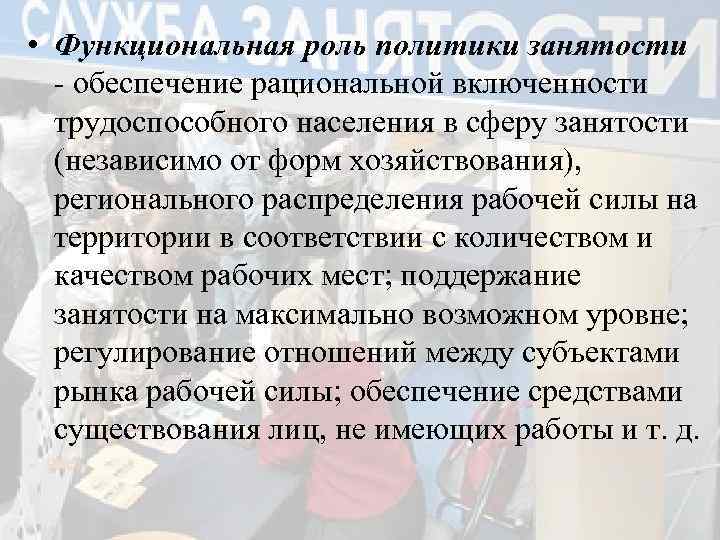  • Функциональная роль политики занятости - обеспечение рациональной включенности трудоспособного населения в сферу