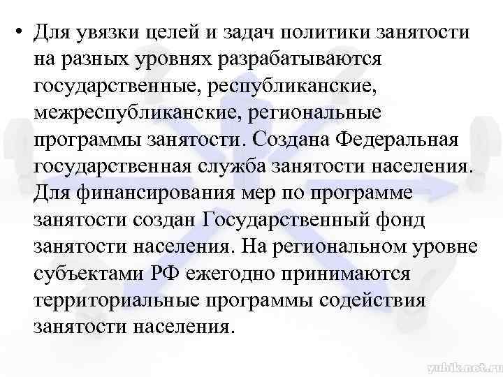  • Для увязки целей и задач политики занятости на разных уровнях разрабатываются государственные,