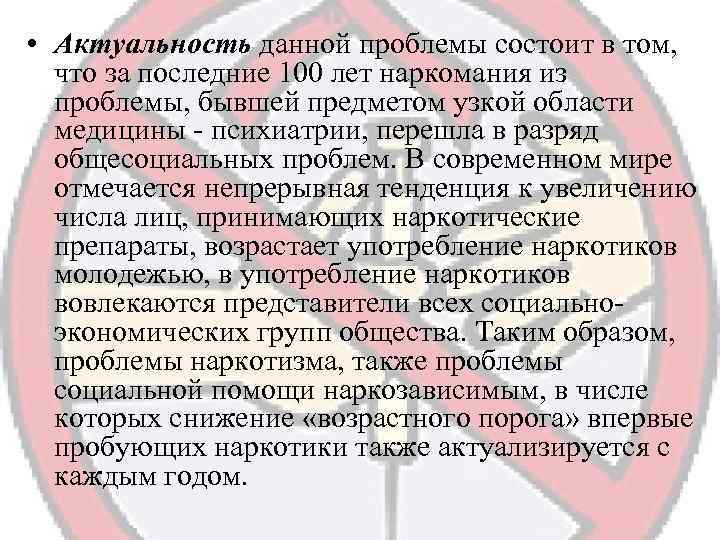  • Актуальность данной проблемы состоит в том, что за последние 100 лет наркомания