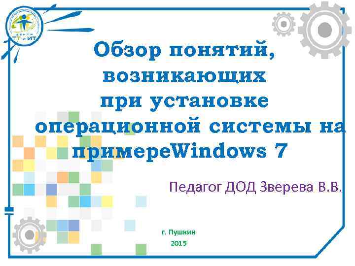 Обзор понятий, возникающих при установке операционной системы на примере. Windows 7 Педагог ДОД Зверева