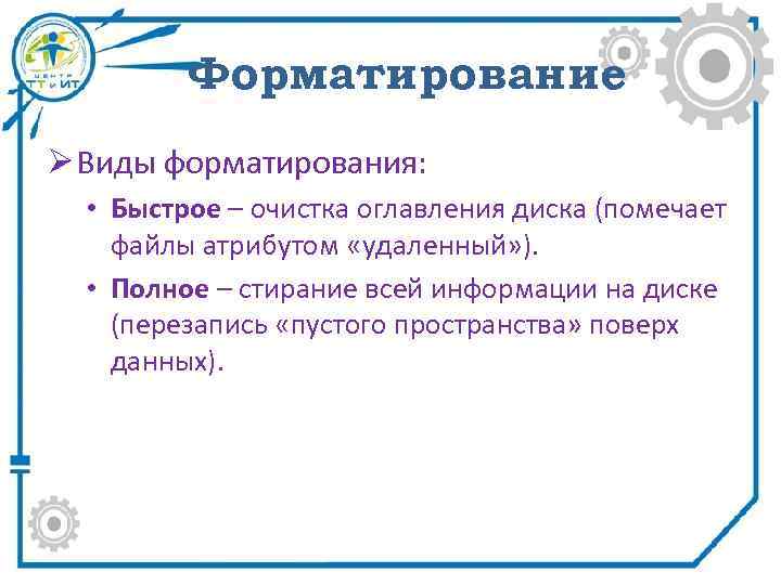 Форматирование Ø Виды форматирования: • Быстрое – очистка оглавления диска (помечает файлы атрибутом «удаленный»