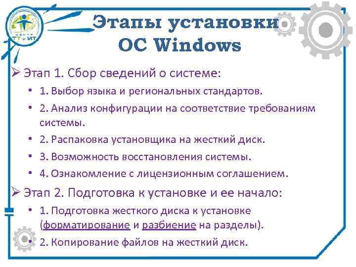 Этапы установки ОС Windows Ø Этап 1. Сбор сведений о системе: • 1. Выбор