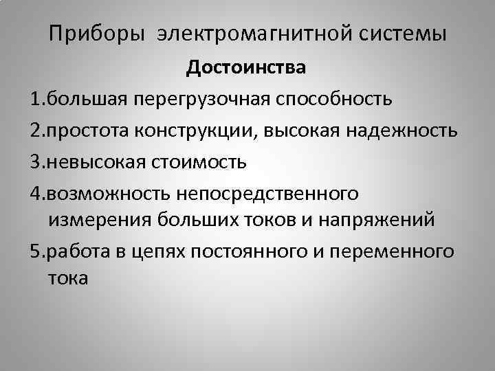 Приборы электромагнитной системы Достоинства 1. большая перегрузочная способность 2. простота конструкции, высокая надежность 3.