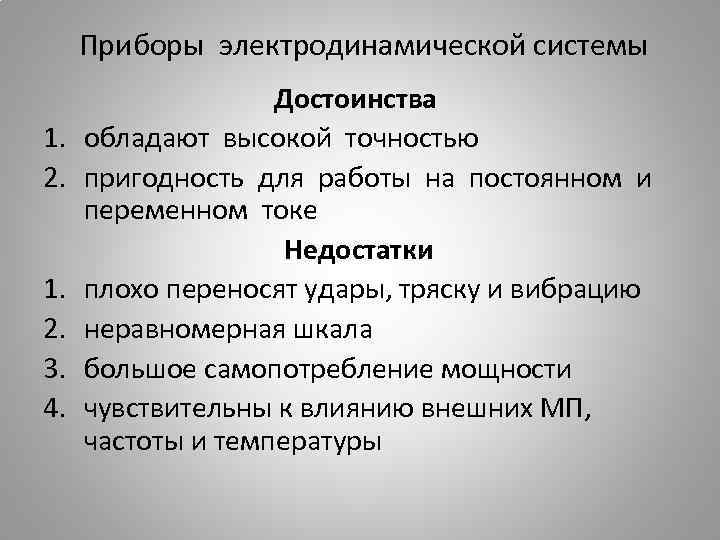 Приборы электродинамической системы 1. 2. 3. 4. Достоинства обладают высокой точностью пригодность для работы