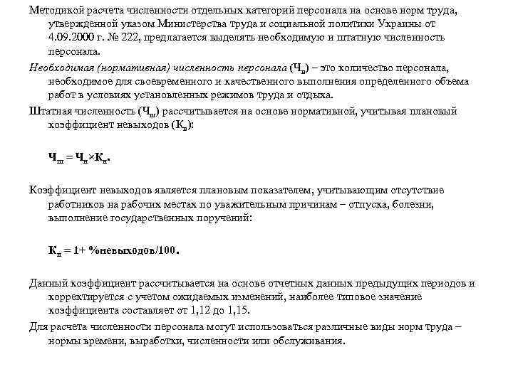 Методикой расчета численности отдельных категорий персонала на основе норм труда, утвержденной указом Министерства труда