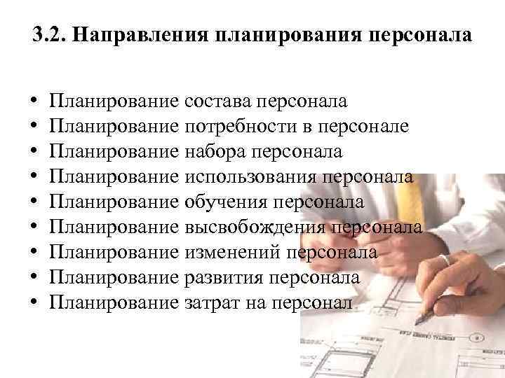 3. 2. Направления планирования персонала • • • Планирование состава персонала Планирование потребности в