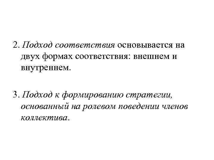 2. Подход соответствия основывается на двух формах соответствия: внешнем и внутреннем. 3. Подход к