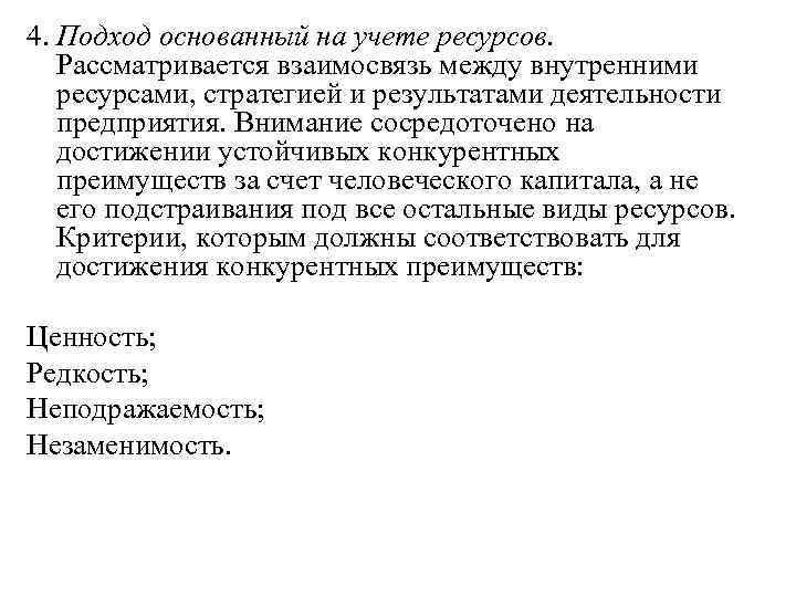 4. Подход основанный на учете ресурсов. Рассматривается взаимосвязь между внутренними ресурсами, стратегией и результатами