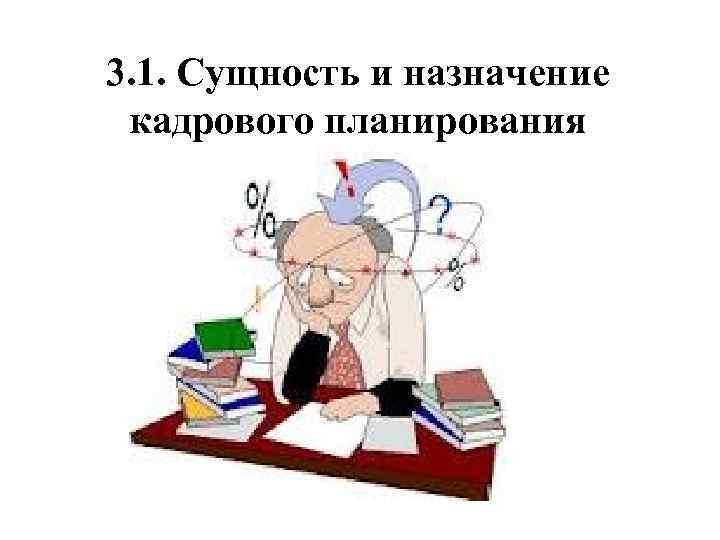 3. 1. Сущность и назначение кадрового планирования 