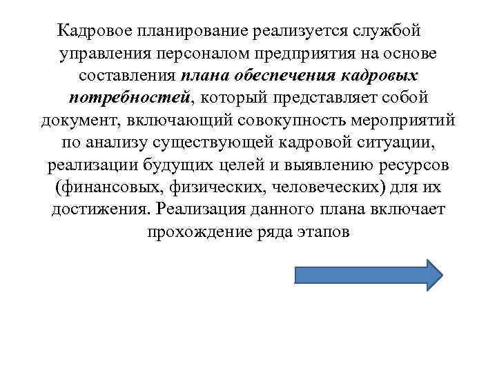 Кадровое планирование реализуется службой управления персоналом предприятия на основе составления плана обеспечения кадровых потребностей,