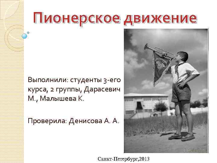 Пионерское движение Выполнили: студенты 3 -его курса, 2 группы, Дарасевич М. , Малышева К.