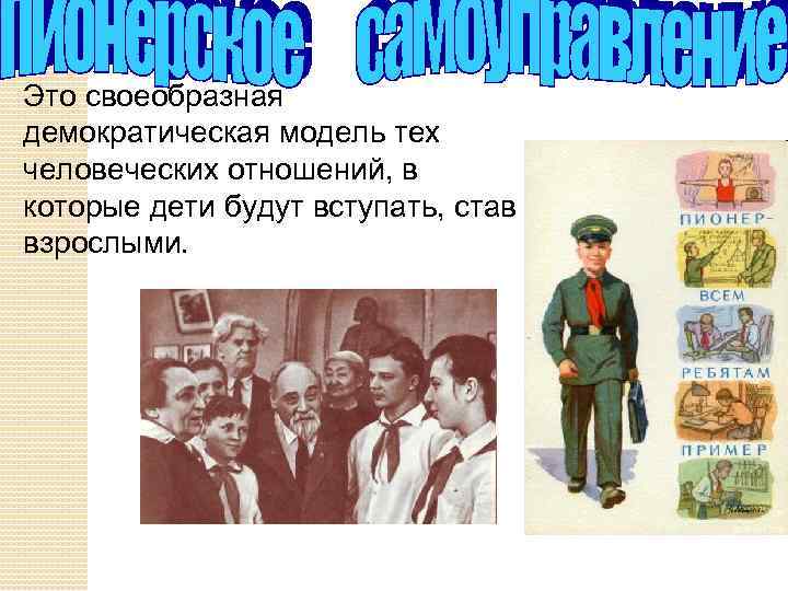 Это своеобразная демократическая модель тех человеческих отношений, в которые дети будут вступать, став взрослыми.