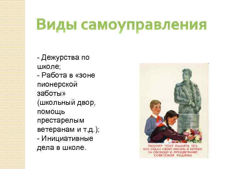 Виды самоуправления - Дежурства по школе; - Работа в «зоне пионерской заботы» (школьный двор,