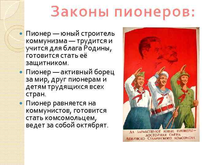 Законы пионеров: Пионер — юный строитель коммунизма — трудится и учится для блага Родины,