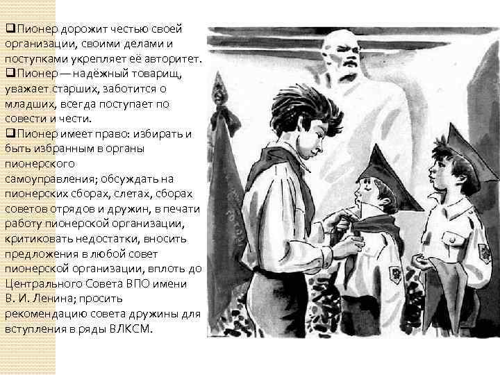 q. Пионер дорожит честью своей организации, своими делами и поступками укрепляет её авторитет. q.