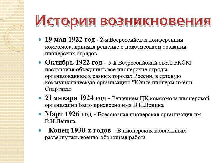 История возникновения 19 мая 1922 год - 2 -я Всероссийская конференция комсомола приняла решение