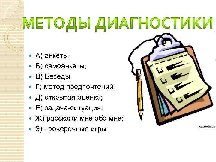  А) анкеты; Б) самоанкеты; В) Беседы; Г) метод предпочтений; Д) открытая оценка; Е)