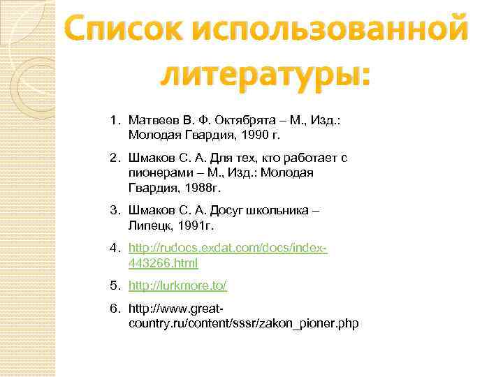 Список использованной литературы: 1. Матвеев В. Ф. Октябрята – М. , Изд. : Молодая