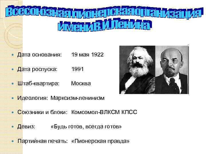  Дата основания: 19 мая 1922 Дата роспуска: 1991 Штаб-квартира: Москва Идеология: Марксизм-ленинизм Союзники